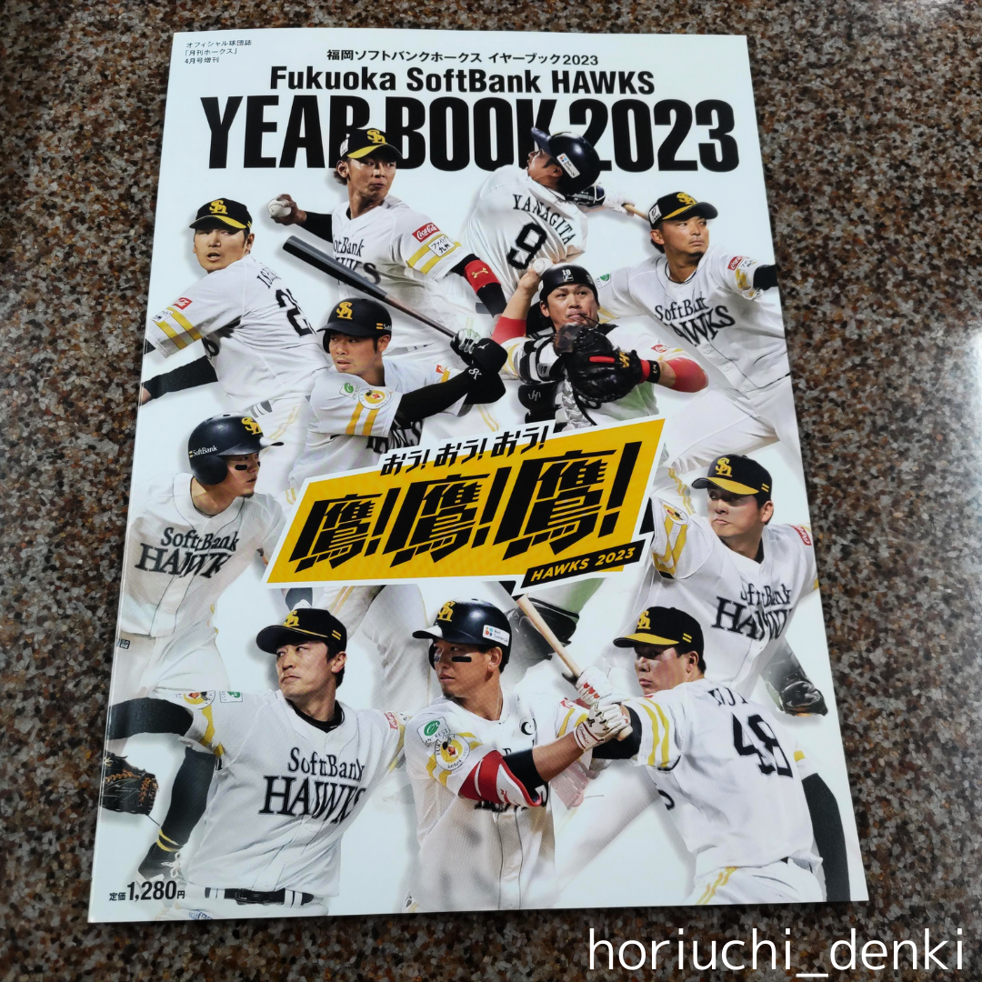 お見舞い 福岡ソフトバンクホークス イヤーブック2023 2023年4月号